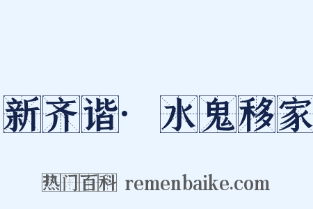 新齐谐·水鬼移家是什么意思的图片